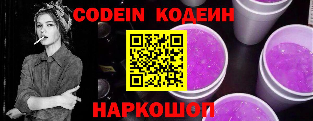 Codein Purple Drank Котельники