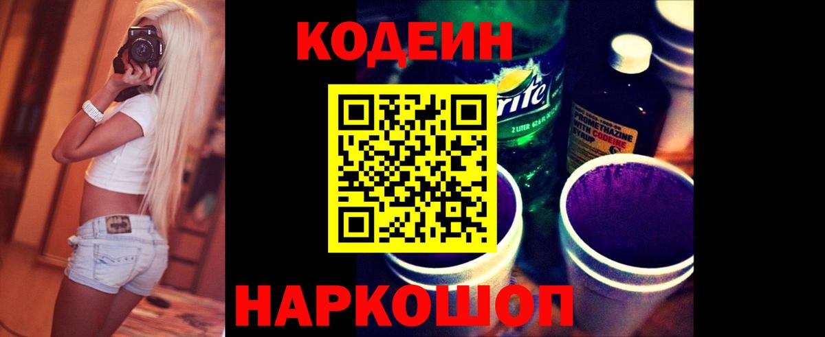 Котельники  Codein напиток Lean (лин)  Вход с VPN 